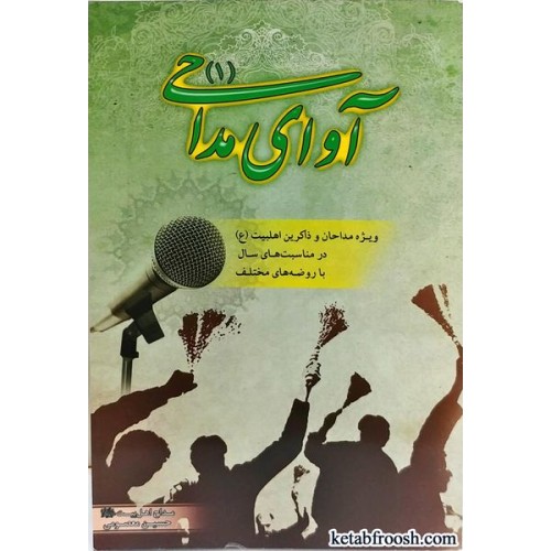 کتاب آوای مداحی 2 جلدی