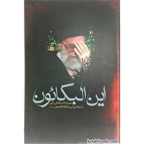 کتاب این البکائون