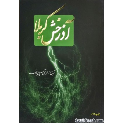 کتاب آذرخش کربلا