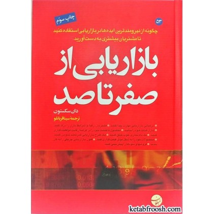 کتاب بازاریابی از صفر تا صد