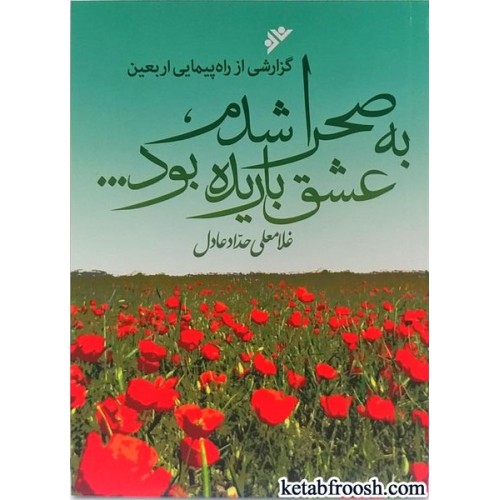 کتاب به صحرا شدم عشق باریده بود