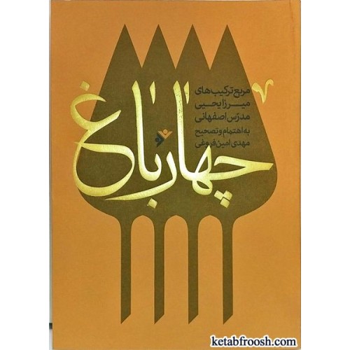 کتاب چهار باغ