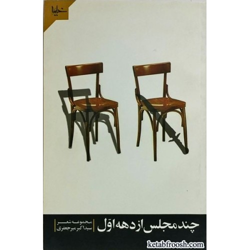 کتاب چند مجلس از دهه اول