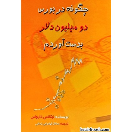 کتاب چگونه در بورس دو میلیون دلار بدست آوردم