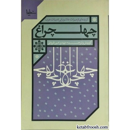 کتاب چهلچراغ