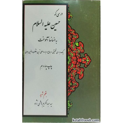 کتاب درسی که حسین (ع) به انسانها آموخت