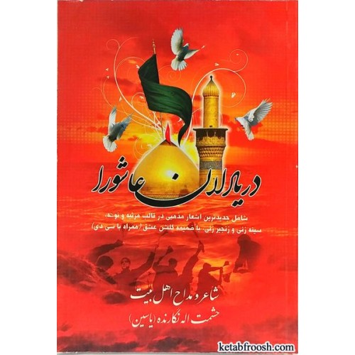 کتاب دریادلان عاشورا