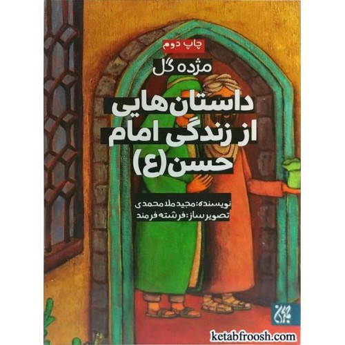 کتاب داستان هایی از زندگی امام حسن (ع) (مژده گل)