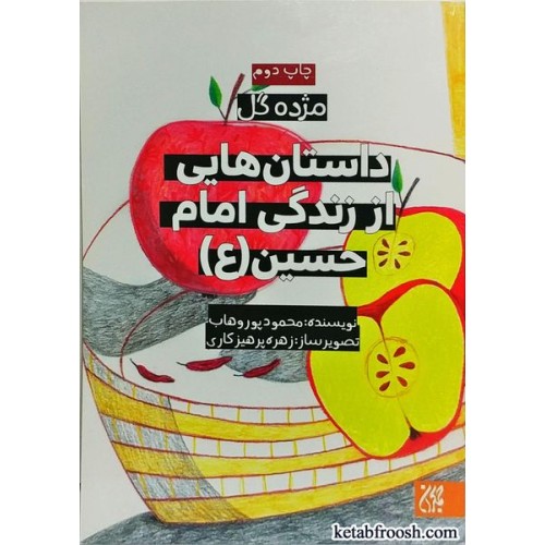 کتاب داستان هایی از زندگی امام حسین (ع) (مژده گل)