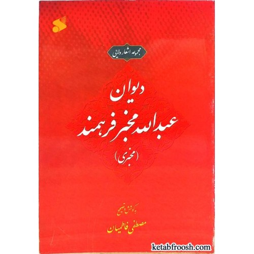 کتاب دیوان عبدالله مخبر فرهمند