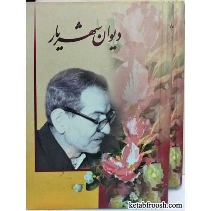 کتاب دیوان شهریار دو جلدی