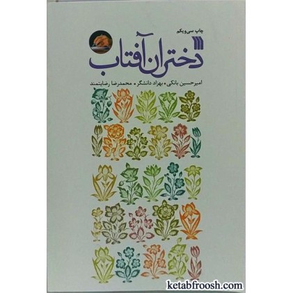 کتاب دختران آفتاب