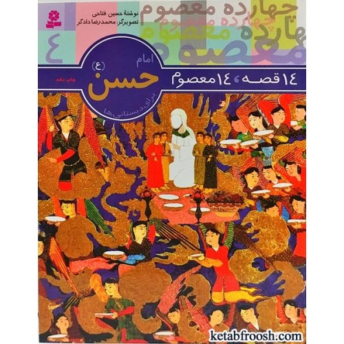 کتاب امام حسن (ع) (14 قصه 14 معصوم)