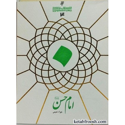کتاب امام حسن (ع)