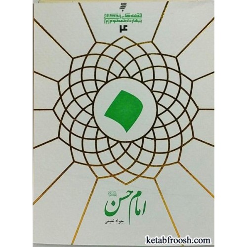 کتاب امام حسن (ع)
