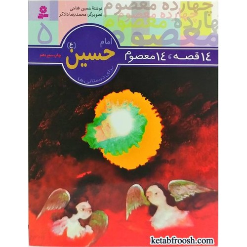 کتاب امام حسین (ع) (14 قصه 14 معصوم)
