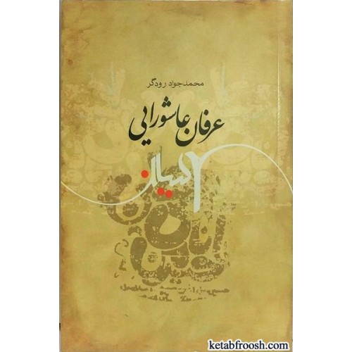 کتاب عرفان عاشورایی