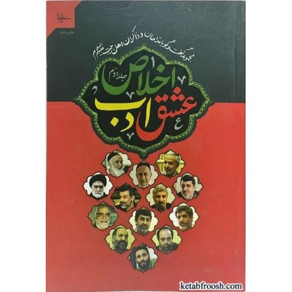 کتاب عشق، ادب، اخلاص
