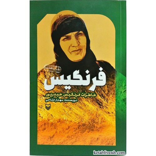 کتاب فرنگیس