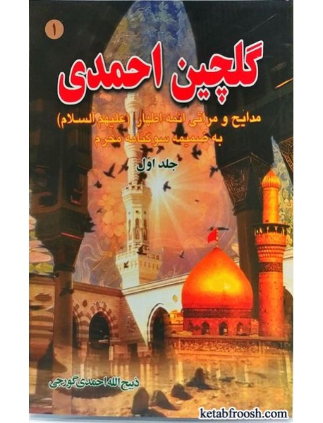کتاب گلچین احمدی جلد اول