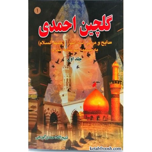 کتاب گلچین احمدی جلد اول