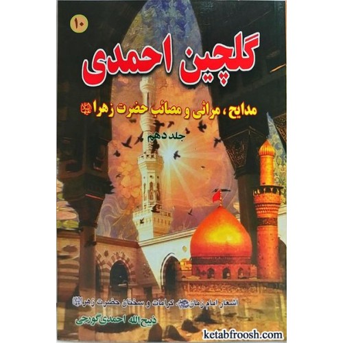 کتاب گلچین احمدی جلد دهم