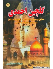کتاب گلچین احمدی جلد دوم