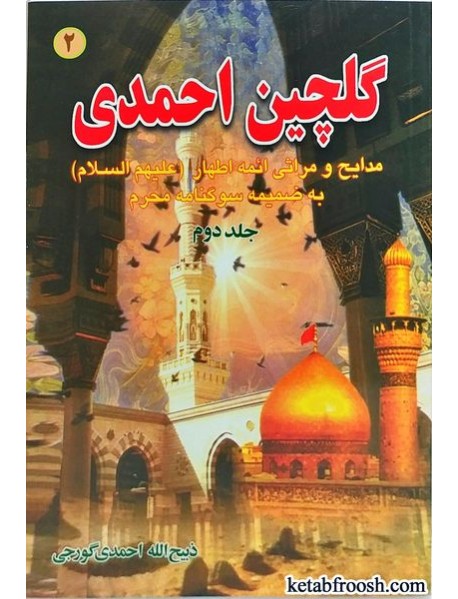 کتاب گلچین احمدی جلد دوم