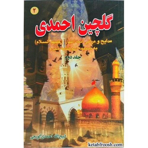 کتاب گلچین احمدی جلد دوم