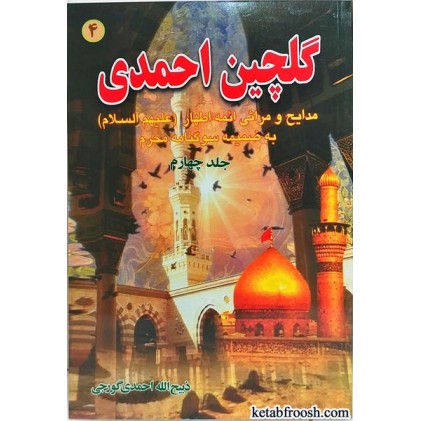 کتاب گلچین احمدی جلد چهارم