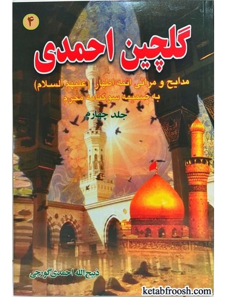 کتاب گلچین احمدی جلد چهارم