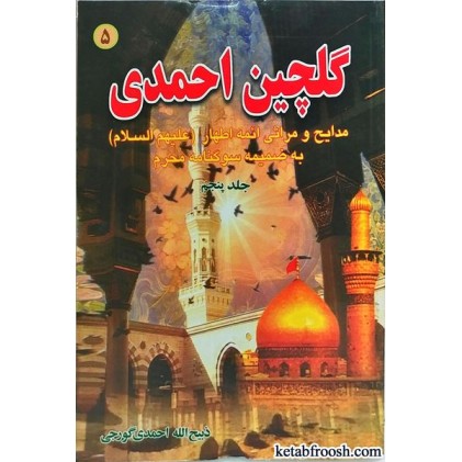 کتاب گلچین احمدی جلد پنجم