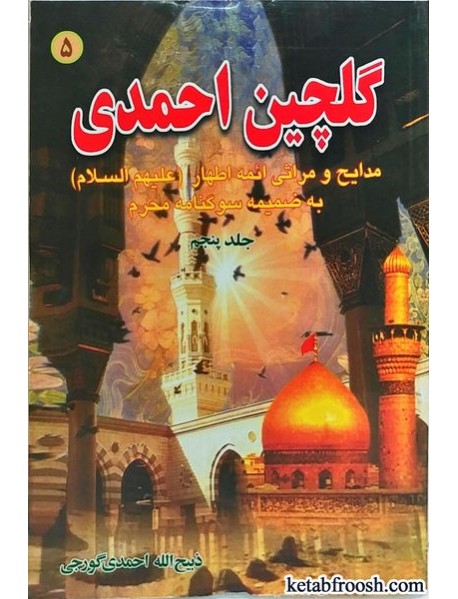 کتاب گلچین احمدی جلد پنجم