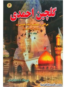 کتاب گلچین احمدی جلد ششم
