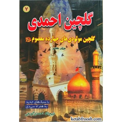 کتاب گلچین احمدی جلد هفتم