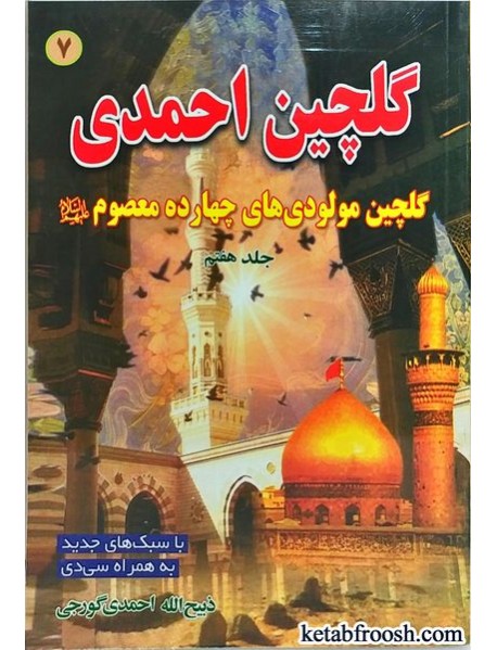 کتاب گلچین احمدی جلد هفتم