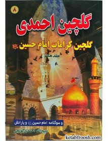 کتاب گلچین احمدی جلد هشتم