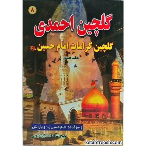 کتاب گلچین احمدی جلد هشتم