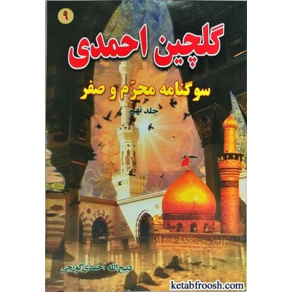 کتاب گلچین احمدی جلد نهم