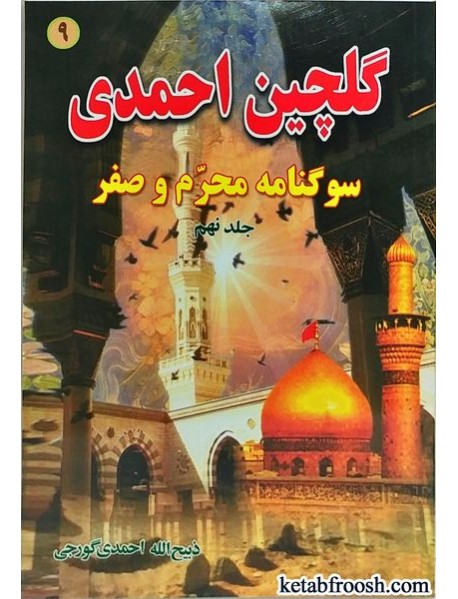 کتاب گلچین احمدی جلد نهم