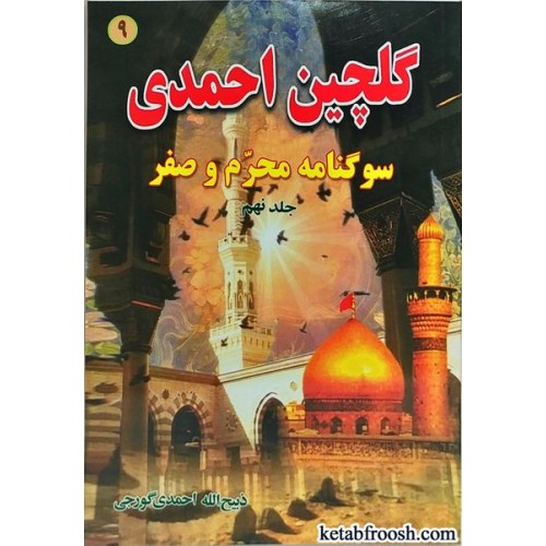 کتاب گلچین احمدی جلد نهم
