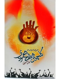 کتاب گلچین مداحی محمودی