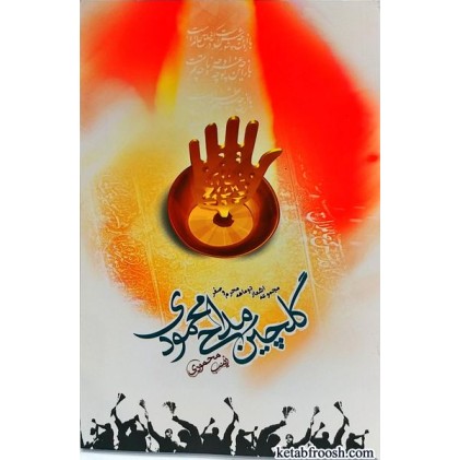 کتاب گلچین مداحی محمودی