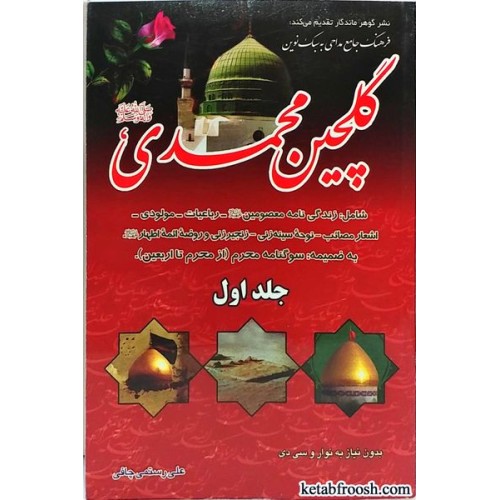 کتاب گلچین محمدی جلد اول