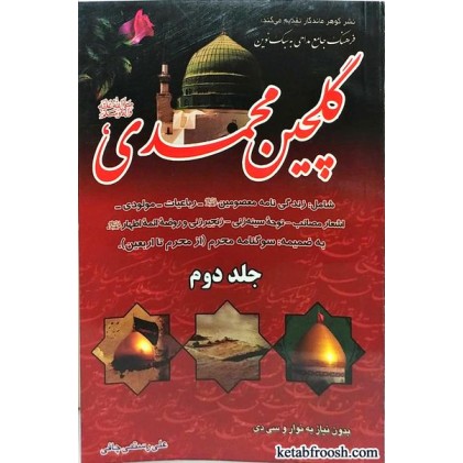 کتاب گلچین محمدی جلد دوم
