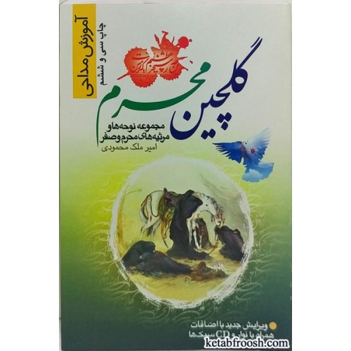 کتاب گلچین محرم