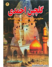 کتاب گلچین احمدی جلد سوم
