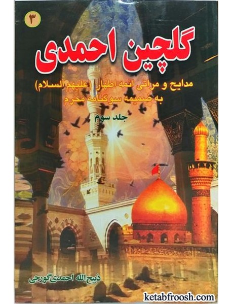 کتاب گلچین احمدی جلد سوم