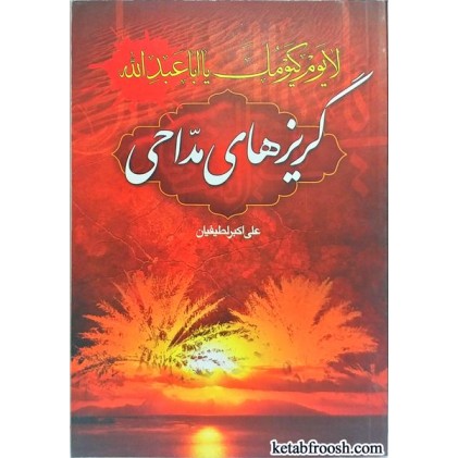 کتاب گریزهای مداحی
