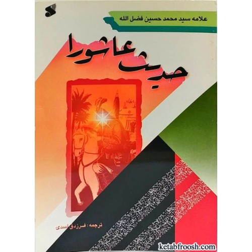 کتاب حدیث عاشورا